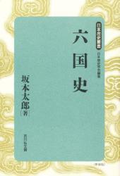 六国史 (日本歴史叢書 新装版 27)