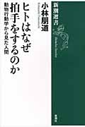 ヒトはなぜ拍手をするのか 動物行動学から見た人間 (新潮選書)