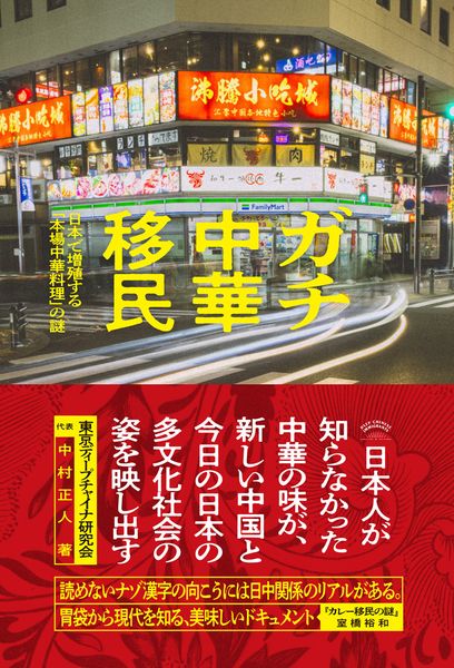 ガチ中華移民 日本で増殖する「本場中華料理」の謎
