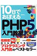 10日でおぼえるPHP5入門教室