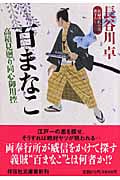 百まなこ高積見廻り同心御用控 高積見廻り同心御用控 (祥伝社文庫)