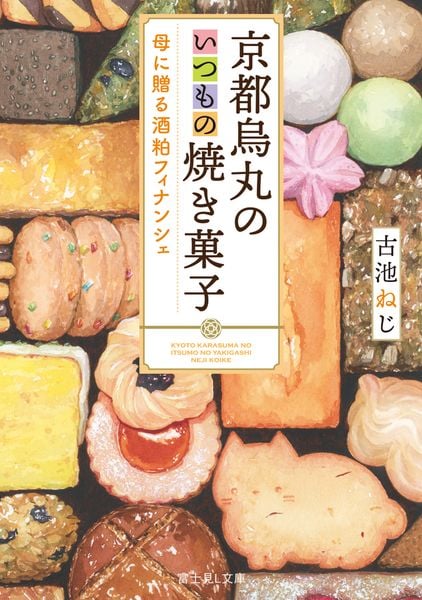 京都烏丸のいつもの焼き菓子 母に贈る酒粕フィナンシェ (富士見L文庫)