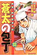 蒼太の包丁 33 (マンサンコミックス)