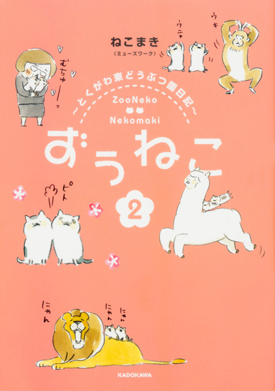 ずぅねこ2~とくがわ東どうぶつ園日記~ (2)の詳細を見る