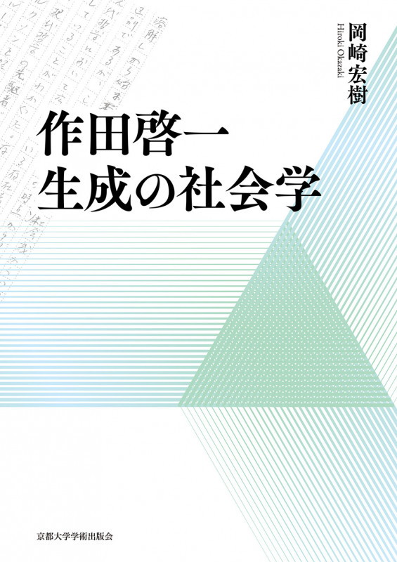 作田啓一 生成の社会学