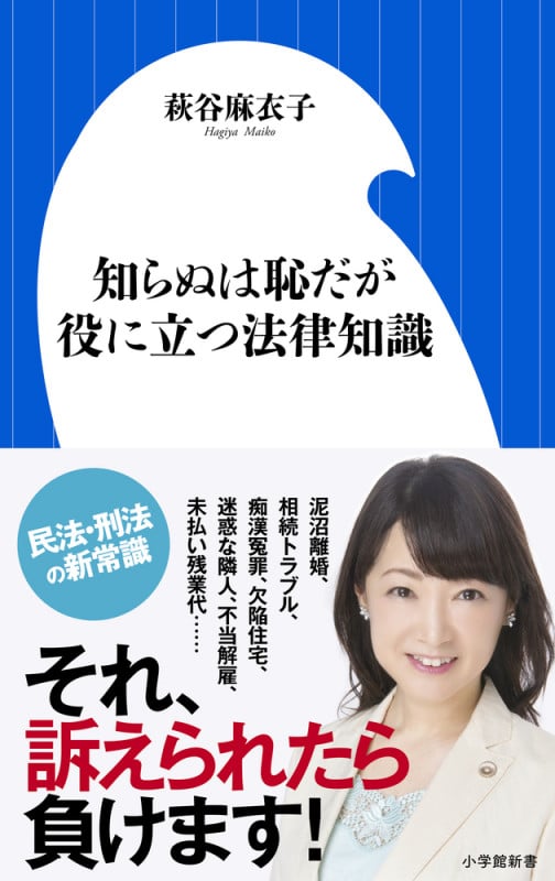 知らぬは恥だが役に立つ法律知識 (小学館新書)