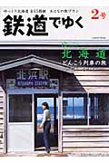 鉄道でゆく 2号 (学研ムック)