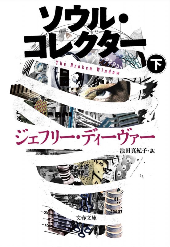 ジェフリーディーヴァー おすすめランキング (4作品) - ブクログ