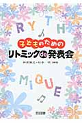 子どものためのリトミックde発表会