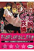 龍の右腕、Dr.の哀憐 (講談社X文庫)