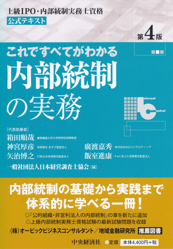 これですべてがわかる内部統制の実務 第4版 上級IPO・内部統制実務士資格公式テキスト