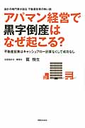 アパマン経営で黒字倒産はなぜ起こる? 会計の専門家が語る不動産投資の怖い話 不動産投資はキャッシュフロー計算なくして成功なしの詳細を見る