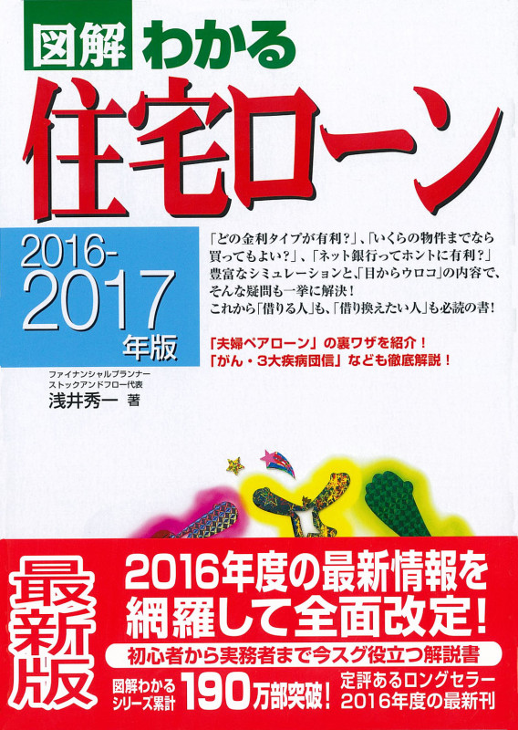 図解 わかる住宅ローン (2016-2017年版)