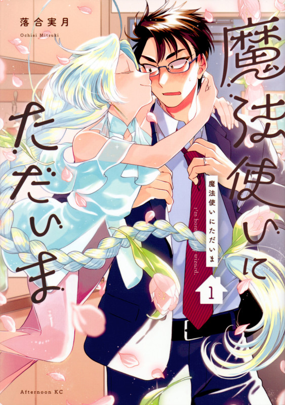 魔法使いにただいま(1) (アフタヌーンKC)