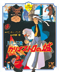 徳間アニメ絵本23 ルパン三世 カリオストロの城
