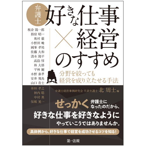 弁護士 好きな仕事×経営のすすめ 分野を絞っても経営を成り立たせる手法の詳細を見る