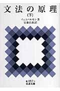 文法の原理 (下) (岩波文庫)