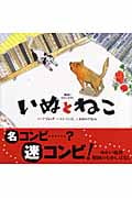 韓国のむかしばなし いぬとねこ