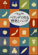 ベランダで作る野菜とハーブ