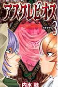 アスクレピオス 3 (ジャンプコミックス)