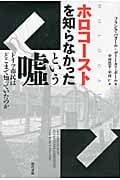 ホロコーストを知らなかったという嘘 ドイツ市民はどこまで知っていたのか
