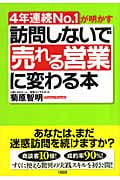 訪問しないで「売れる営業」に変わる本 4年連続No.1が明かす