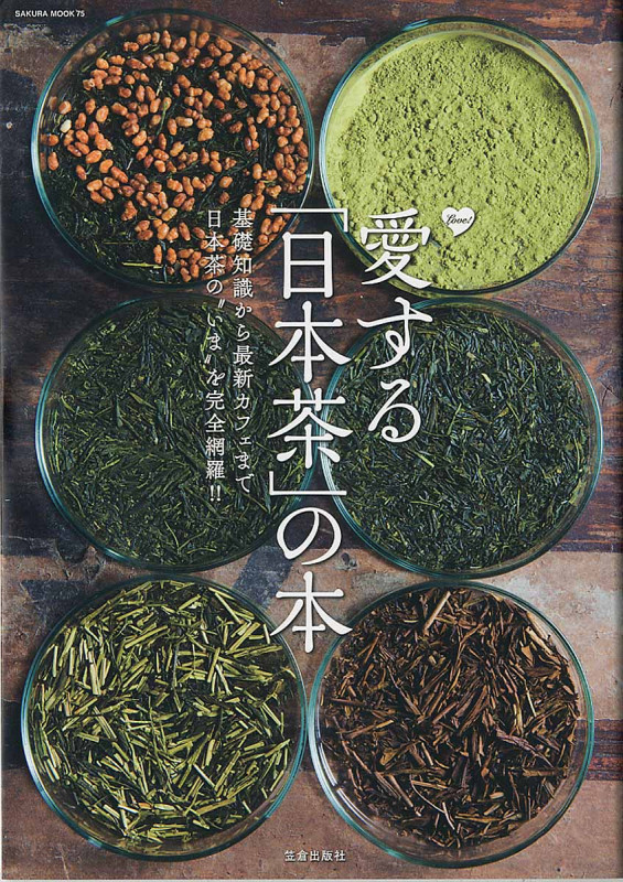 愛する「日本茶」の本 基礎知識から最新カフェまで日本茶の“いま”を完全網羅!! (SAKURA MOOK 75)