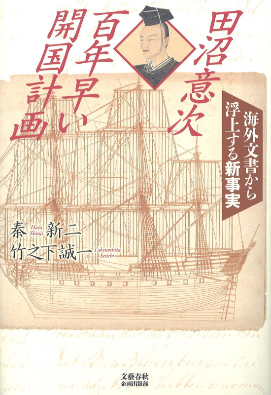 田沼意次 百年早い開国計画 海外文書から浮上する新事実 (文藝春秋企画出版)