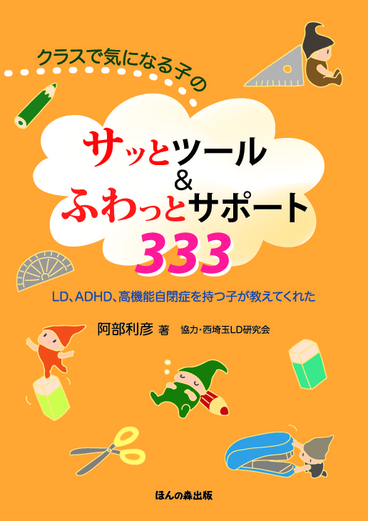 クラスで気になる子のサッとツール&ふわっとサポート333 LD、ADHD、高機能自閉症を持つ子が教えてくれた