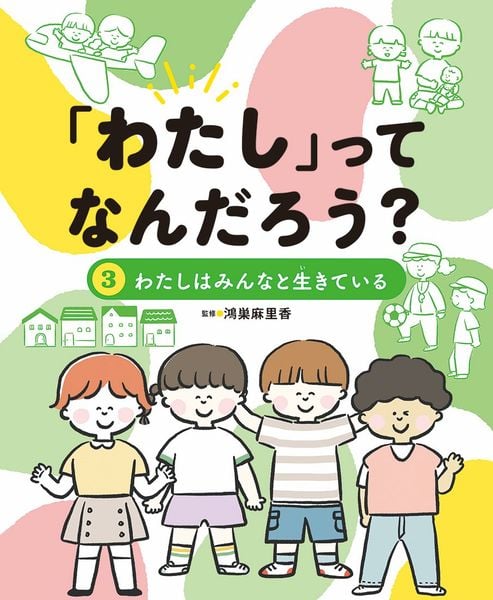 「わたし」ってなんだろう? わたしはみんなと生きている