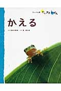 かえる (フレーベル館だいすきしぜん みずのいきもの 1)