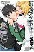 灰とダイヤモンド(双葉文庫版) (1) (双葉文庫名作シリーズ)