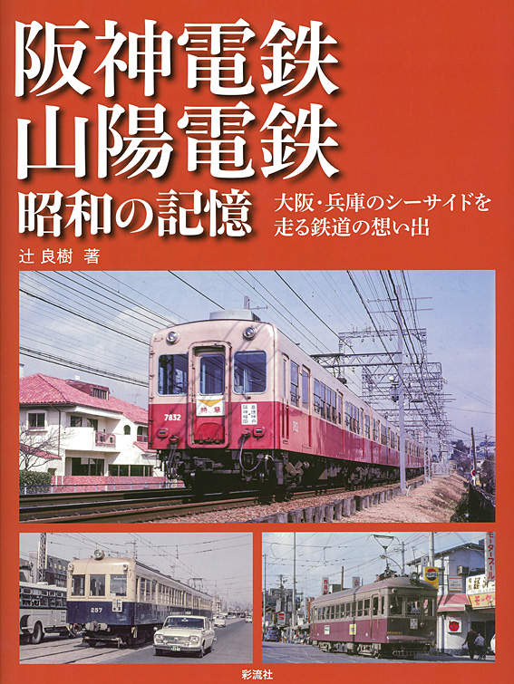阪神電鉄・山陽電鉄昭和の記憶 大阪・兵庫のシーサイドを走る鉄道の思い出