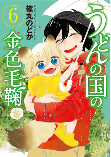 うどんの国の金色毛鞠 (6) (バンチC)