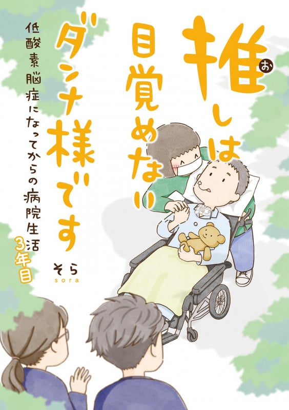 推しは目覚めないダンナ様です 低酸素脳症になってからの病院生活 3年目 (一般書籍)