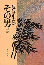 その男(二) (文春文庫)の詳細を見る
