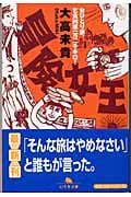 冒険女王 女ひとり旅、乞食列車一万二千キロ! (幻冬舎文庫)