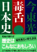 毒舌日本史 (文春文庫)