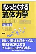なっとくする流体力学 (なっとくシリーズ)