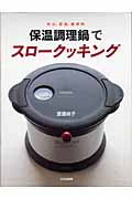 保温調理鍋でスロークッキング 安心、安全、経済的
