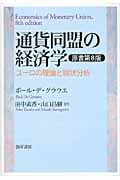 通貨同盟の経済学