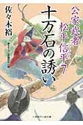 十万石の誘い 公家武者松平信平 7 (二見時代小説文庫)
