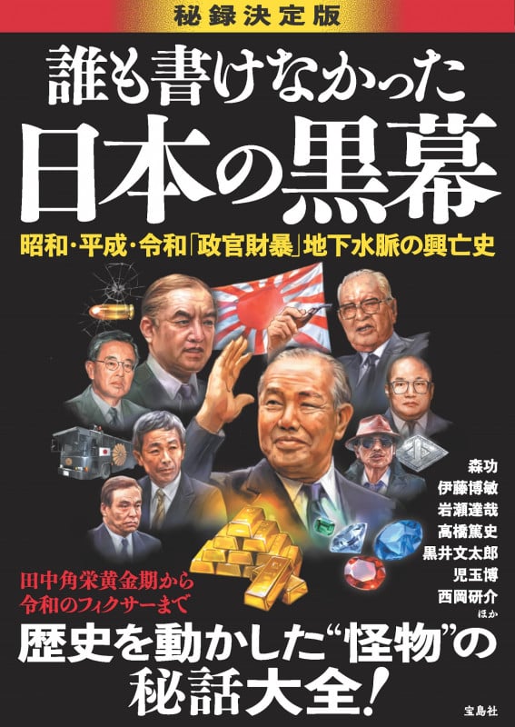 誰も書けなかった日本の黒幕 秘録決定版 昭和・平成・令和「政官財暴」地下水脈の興亡史