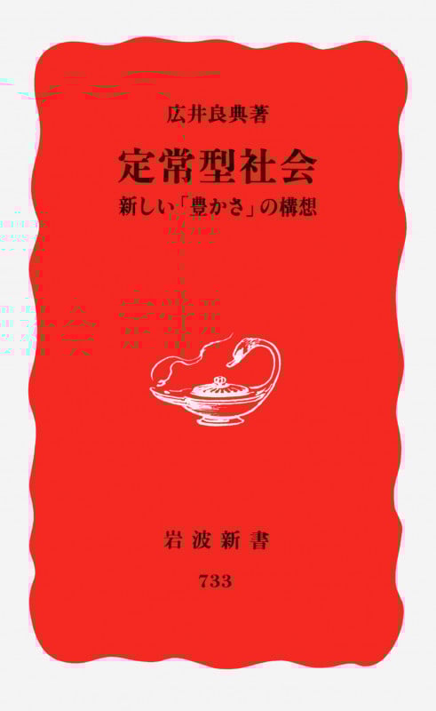 定常型社会 新しい「豊かさ」の構想 (岩波新書)