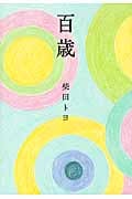 百歳