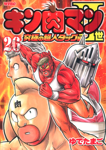 キン肉マン2世 究極の超人タッグ編 26 (プレイボーイコミックス)の詳細を見る