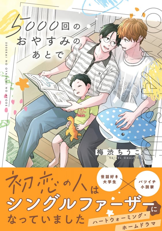 5000回のおやすみのあとで (1) (B's-LOVEY COMICS)