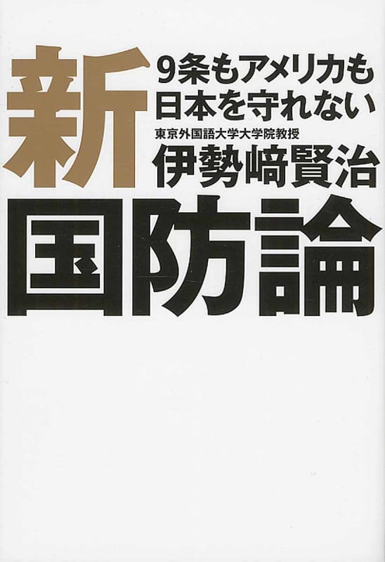 新国防論 9条もアメリカも日本を守れない