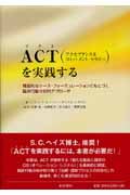 ACTを実践する