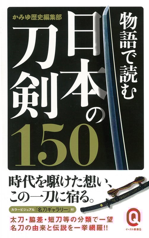 物語で読む日本の刀剣150 (イースト新書Q)